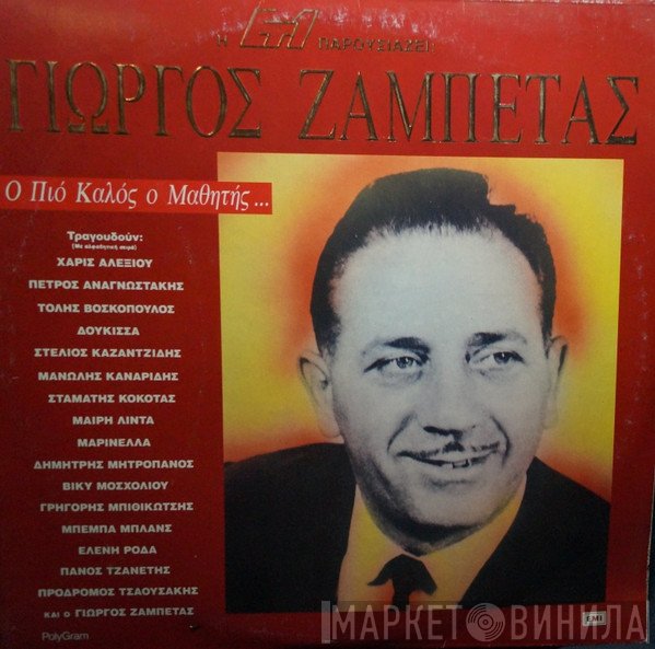 Γιώργος Ζαμπέτας  - Ο Πιο Καλός Ο Μαθήτης...
