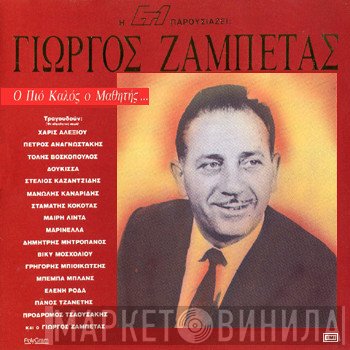 Γιώργος Ζαμπέτας  - Ο Πιο Καλός Ο Μαθήτης...