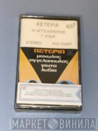 Μανώλης Αγγελόπουλος, Γιώτα Λύδια  - Αστέρια