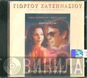 Γιώργος Χατζηνάσιος  - Ένα Γελαστό Απόγευμα