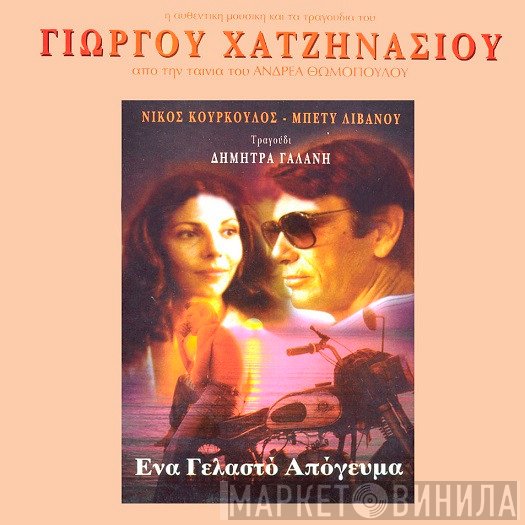 Γιώργος Χατζηνάσιος  - Ένα Γελαστό Απόγευμα