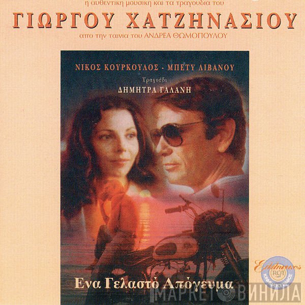 Γιώργος Χατζηνάσιος  - Ένα Γελαστό Απόγευμα