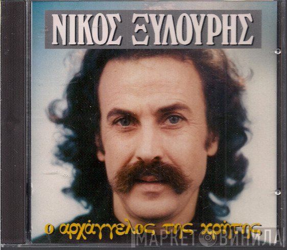 Νίκος Ξυλούρης  - Ο Αρχάγγελος Της Κρήτης