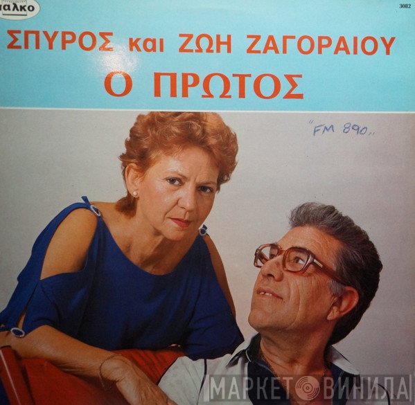 Σπύρος Ζαγοραίος, Ζωή Ζαγοραίου  - Ο Πρώτος