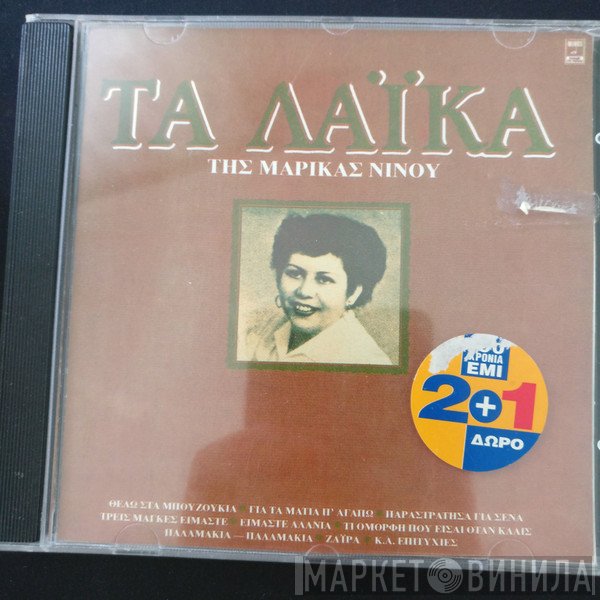 Μαρίκα Νίνου  - Τα Λαίκα Της Μαρίκας Νίνου