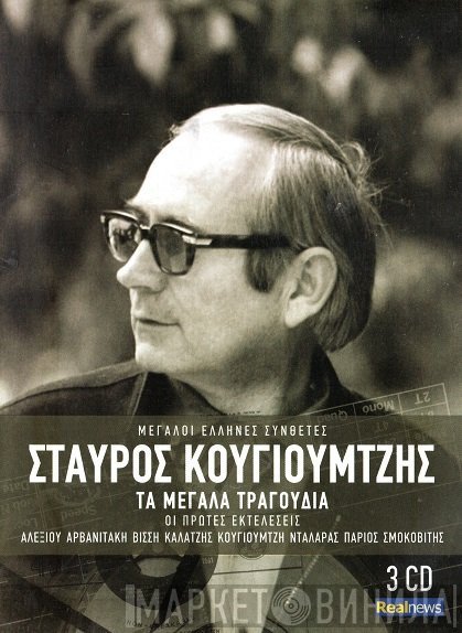 Σταύρος Κουγιουμτζής  - Τα Μεγάλα Τραγούδια