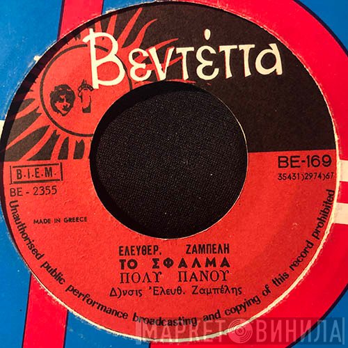 Πόλυ Πάνου  - Το Σφάλμα / Παρηγοριά