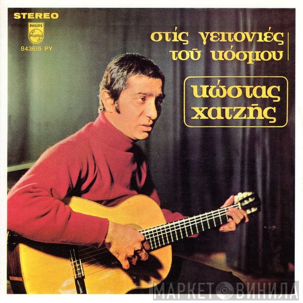 Κώστας Χατζής  - Στις Γειτονιές Του Κόσμου