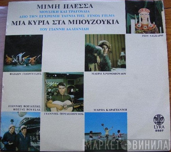 Μίμης Πλέσσας  - Μια Κυρία Στα Μπουζούκια
