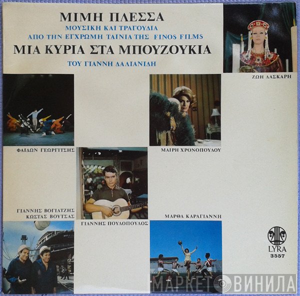 Μίμης Πλέσσας  - Μια Κυρία Στα Μπουζούκια