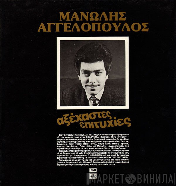 Μανώλης Αγγελόπουλος  - Αξέχαστες Επιτυχίες