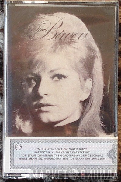 Τζένη Βάνου  - Τα Ωραιότερά Μου Τραγούδια