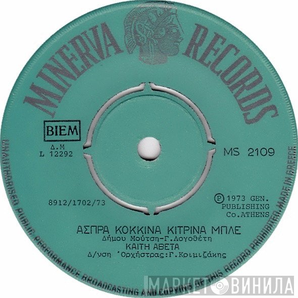 Καίτη Αβέτα  - Άσπρα Κόκκινα Κίτρινα Μπλε