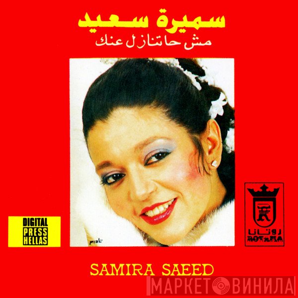 سميرة سعيد = سميرة سعيد  - مش حاتنازل عنك