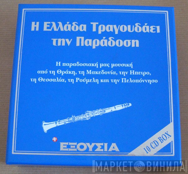  - Η Ελλάδα Τραγουδάει Την Παράδοση