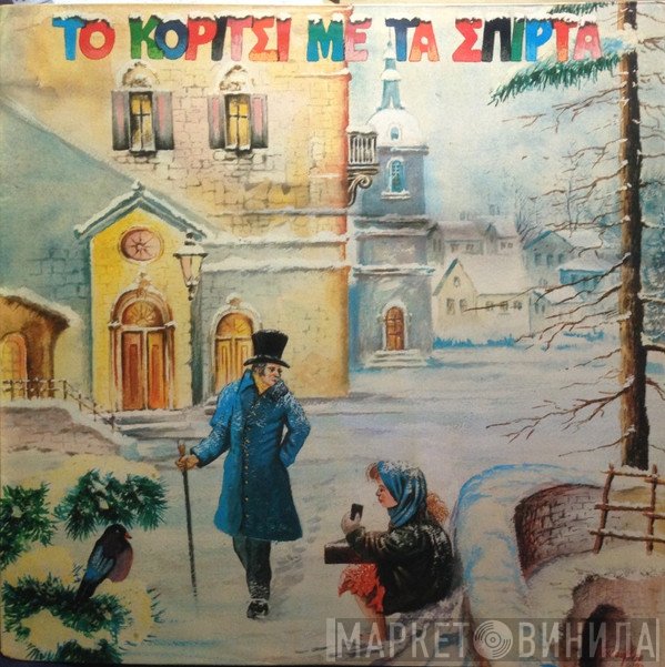 Πάνος Τσαπάρας  - Το Κορίτσι Με Τα Σπίρτα