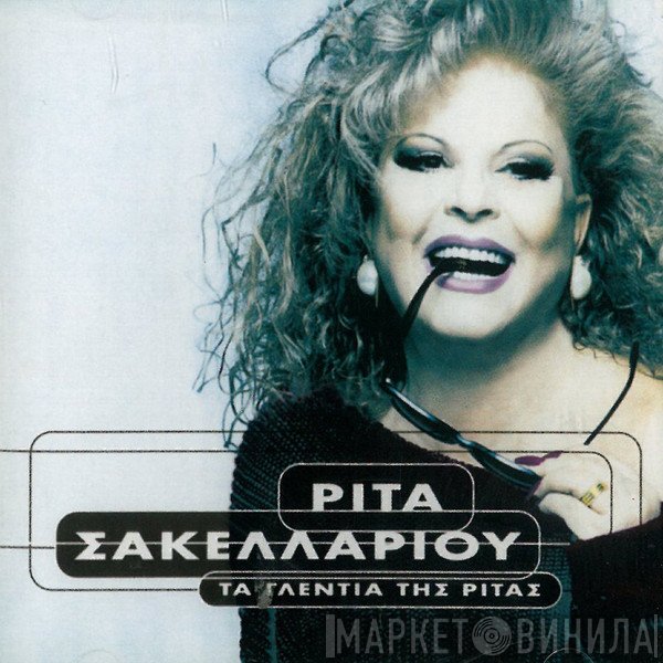 Ρίτα Σακελλαρίου  - Τα Γλέντια Της Ρίτας