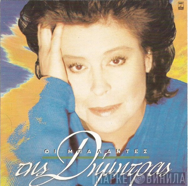 Δήμητρα Γαλάνη  - Οι Μπαλάντες Της Δήμητρας