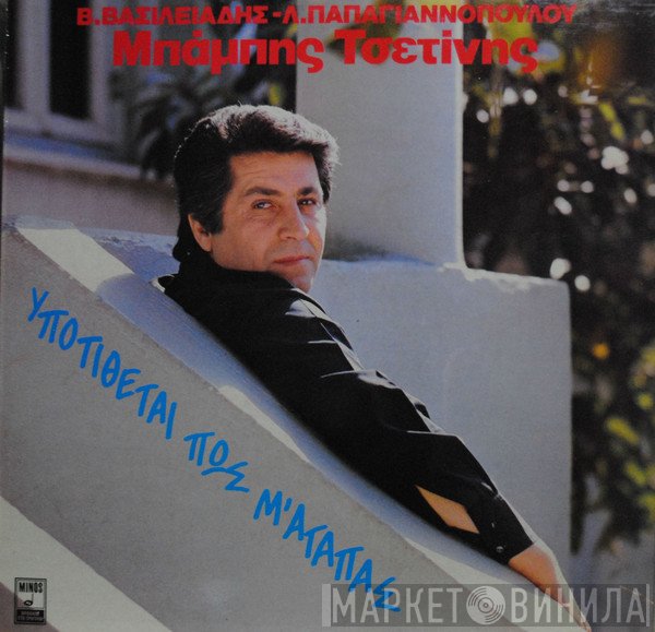 Μπάμπης Τσετίνης  - Υποτίθεται Πως Μ'Αγαπάς