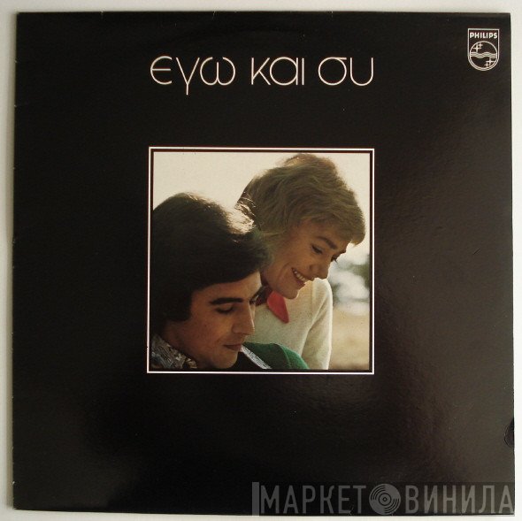 Τόλης Βοσκόπουλος, Μαρινέλλα  - Εγώ Και Συ