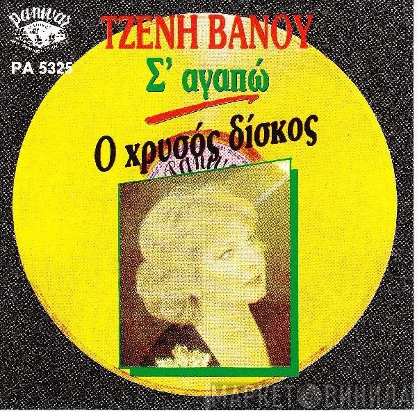 Τζένη Βάνου  - Σ' Αγαπώ (Ο Χρυσός Δίσκος)