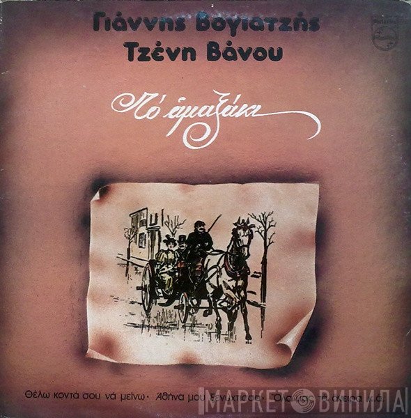 Γιάννης Βογιατζής, Τζένη Βάνου  - Το Αμαξάκι