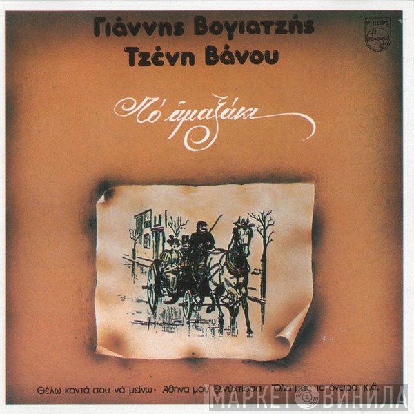 Γιάννης Βογιατζής, Τζένη Βάνου  - Το Αμαξάκι