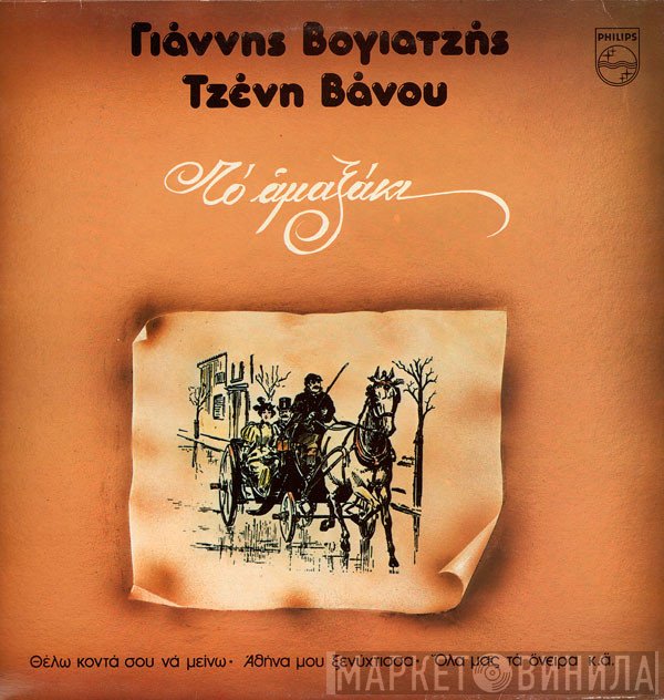 Γιάννης Βογιατζής, Τζένη Βάνου  - Το Αμαξάκι