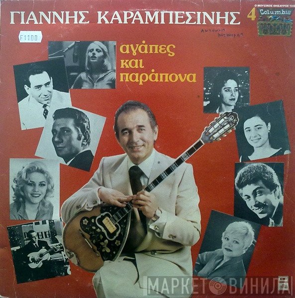 Γιάννης Καραμπεσίνης  - Αγάπες Και Παράπονα