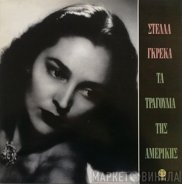 Στέλλα Γκρέκα  - Τα Τραγούδια Της Αμερικής