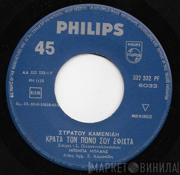 Μπέμπα Μπλανς  - Κράτα Τον Πόνο Σου Σφιχτά