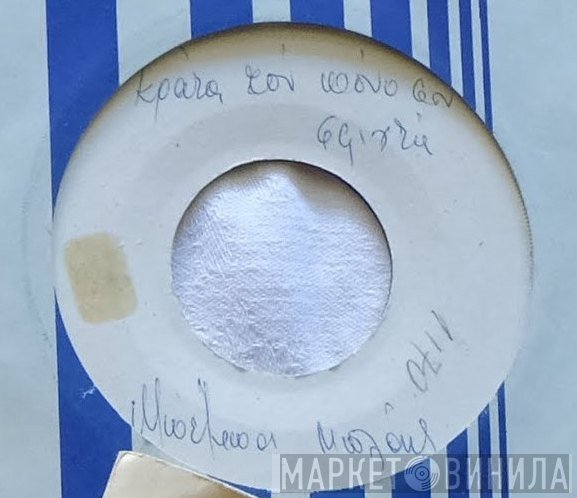 Μπέμπα Μπλανς  - Κράτα Τον Πόνο Σου Σφιχτά