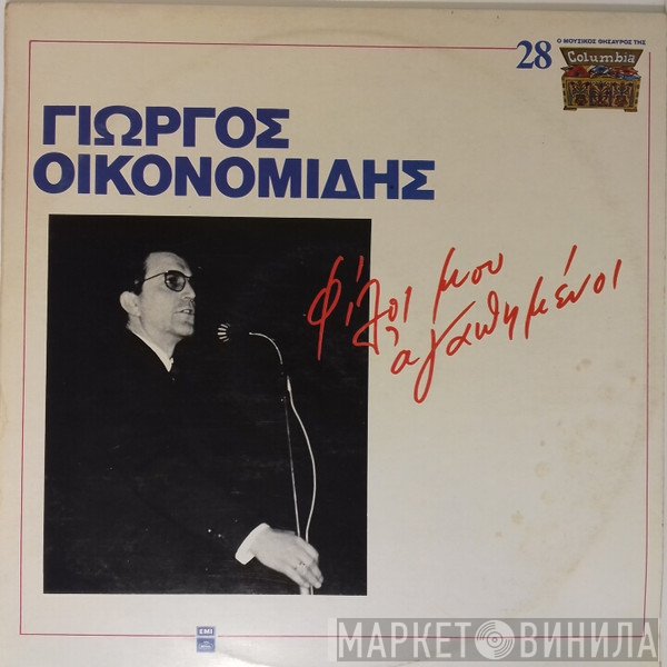 Γιώργος Οικονομίδης  - Φίλοι Μου Αγαπημένοι
