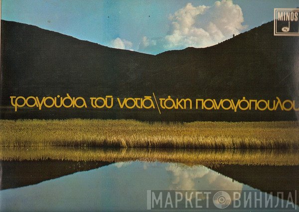 Τάκης Παναγόπουλος  - Τραγούδια Του Νοτιά