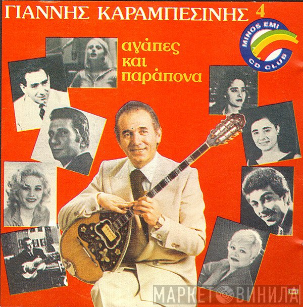 Γιάννης Καραμπεσίνης  - Αγάπες Και Παράπονα