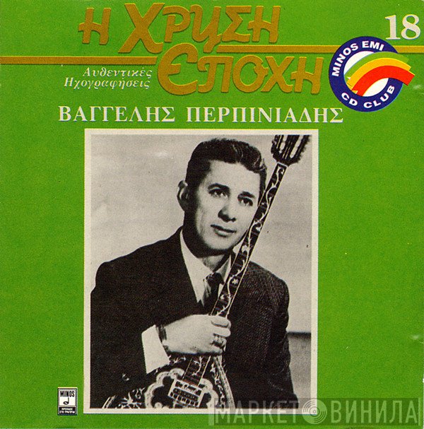 Βαγγέλης Περπινιάδης  - Βαγγέλης Περπινιάδης