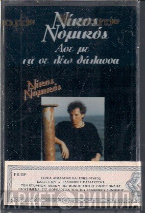 Νίκος Νομικός  - Άσε Με Να Σε Λέω Θάλασσα