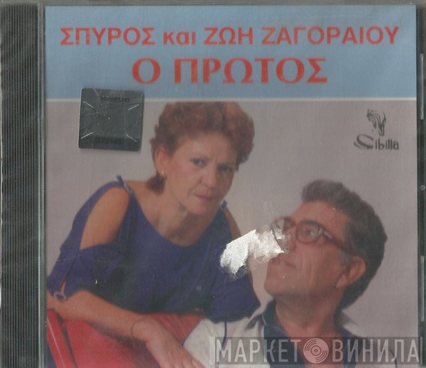 Σπύρος Ζαγοραίος, Ζωή Ζαγοραίου  - Ο Πρώτος