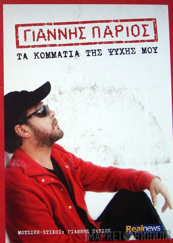 Γιάννης Πάριος  - Τα Κομμάτια Της Ψυχής Μου
