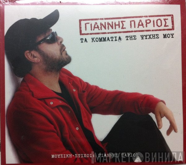 Γιάννης Πάριος  - Τα Κομμάτια Της Ψυχής Μου