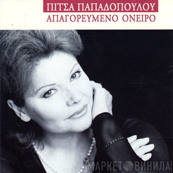 Πίτσα Παπαδοπούλου  - Απαγορευμένο Όνειρο