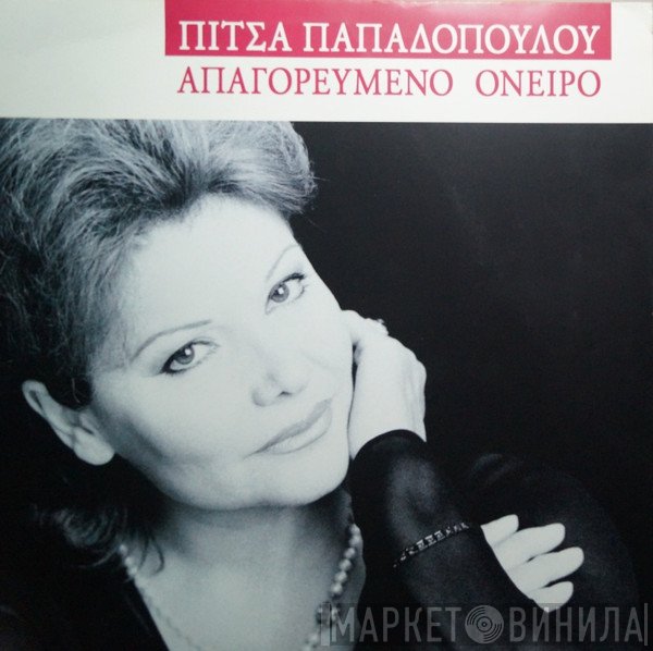 Πίτσα Παπαδοπούλου  - Απαγορευμένο Όνειρο