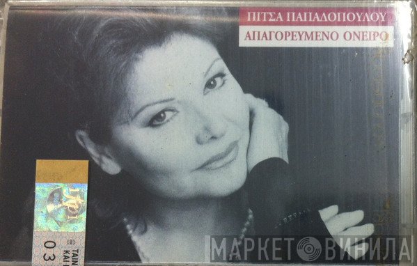 Πίτσα Παπαδοπούλου  - Απαγορευμένο Όνειρο