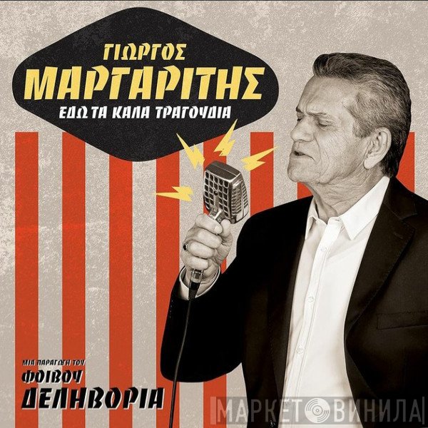 Γιώργος Μαργαρίτης  - Εδώ Τα Καλά Τραγούδια
