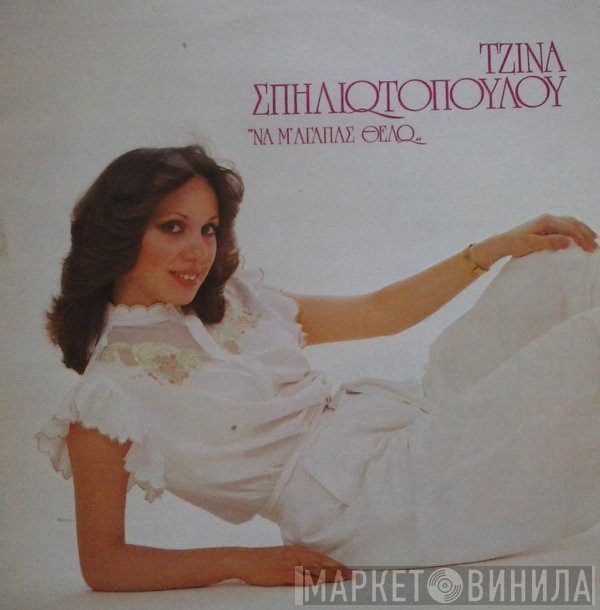 Τζίνα Σπηλιωτοπούλου  - Να Μ' Αγαπάς Θέλω