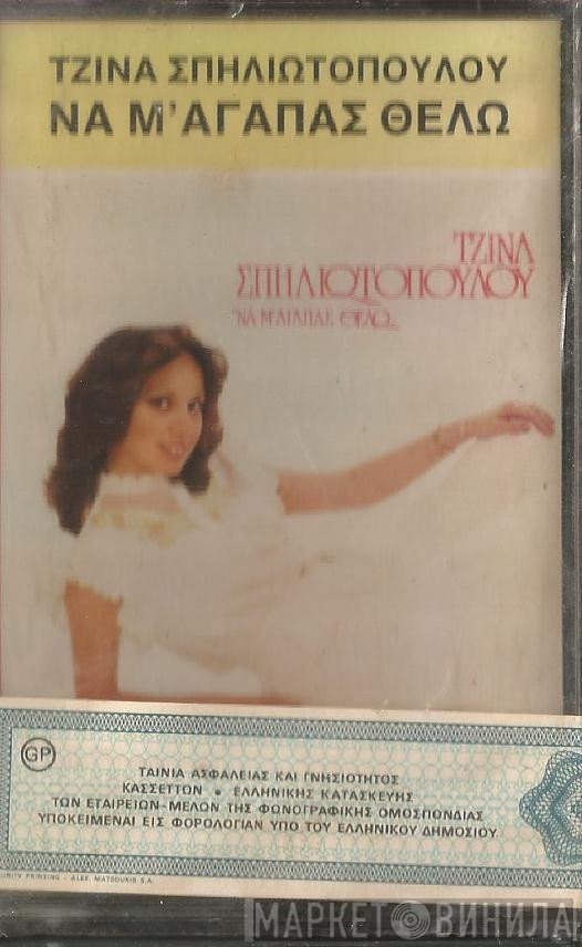 Τζίνα Σπηλιωτοπούλου  - Να Μ' Αγαπάς Θέλω