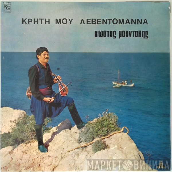 Κώστας Μουντάκης  - Κρήτη Μου Λεβεντομάννα