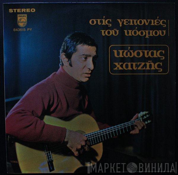 Κώστας Χατζής  - Στις Γειτονιές Του Κόσμου