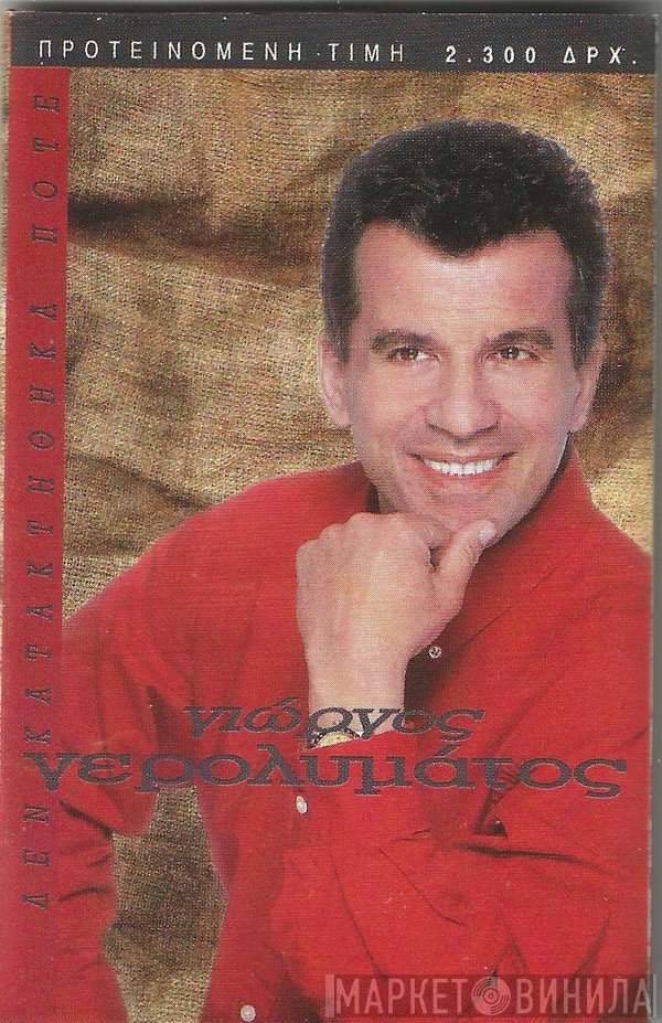 Γιώργος Γερολυμάτος  - Δεν Κατακτήθηκα Ποτέ