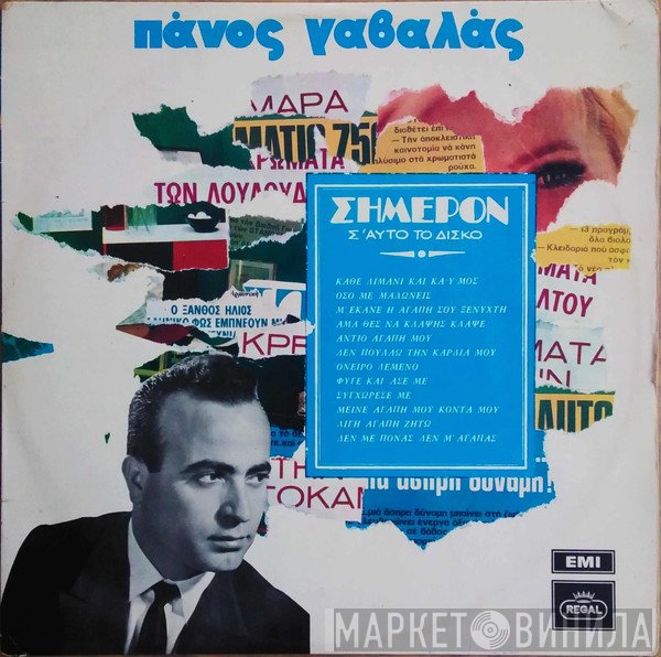 Πάνος Γαβαλάς  - Σήμερον Σ' Αυτό Το Δίσκο
